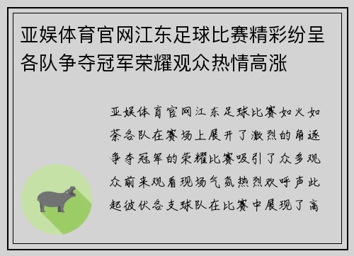 亚娱体育官网江东足球比赛精彩纷呈各队争夺冠军荣耀观众热情高涨