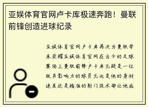 亚娱体育官网卢卡库极速奔跑！曼联前锋创造进球纪录