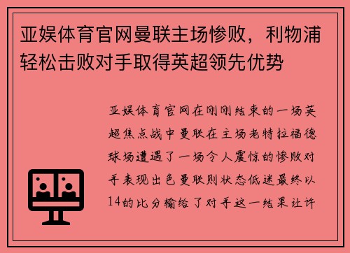 亚娱体育官网曼联主场惨败，利物浦轻松击败对手取得英超领先优势