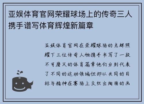 亚娱体育官网荣耀球场上的传奇三人携手谱写体育辉煌新篇章