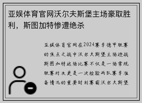 亚娱体育官网沃尔夫斯堡主场豪取胜利，斯图加特惨遭绝杀