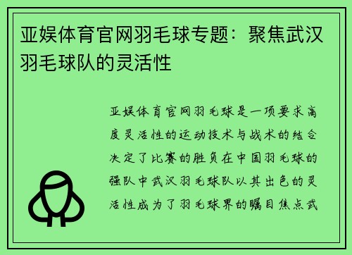 亚娱体育官网羽毛球专题：聚焦武汉羽毛球队的灵活性