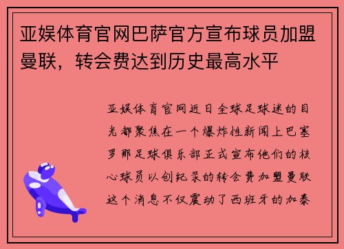 亚娱体育官网巴萨官方宣布球员加盟曼联，转会费达到历史最高水平