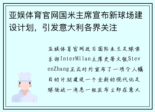 亚娱体育官网国米主席宣布新球场建设计划，引发意大利各界关注