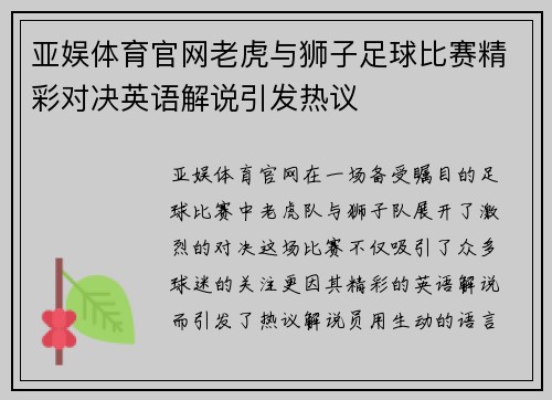 亚娱体育官网老虎与狮子足球比赛精彩对决英语解说引发热议