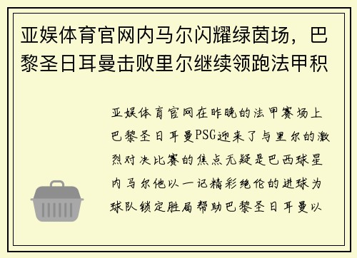 亚娱体育官网内马尔闪耀绿茵场，巴黎圣日耳曼击败里尔继续领跑法甲积分榜