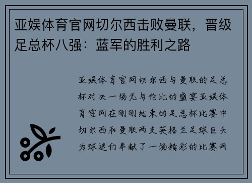 亚娱体育官网切尔西击败曼联，晋级足总杯八强：蓝军的胜利之路