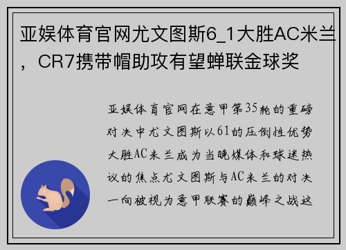 亚娱体育官网尤文图斯6_1大胜AC米兰，CR7携带帽助攻有望蝉联金球奖