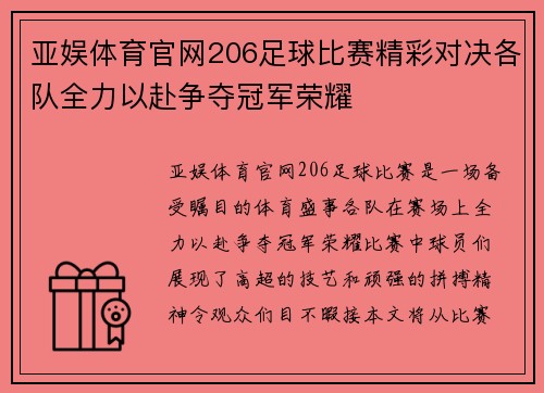 亚娱体育官网206足球比赛精彩对决各队全力以赴争夺冠军荣耀