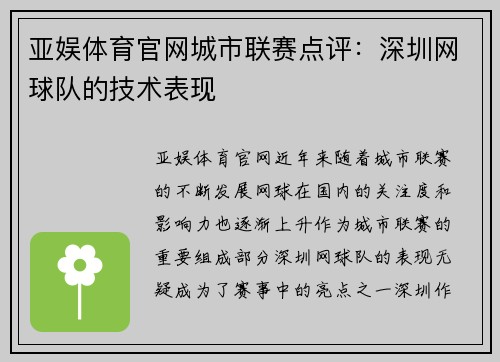 亚娱体育官网城市联赛点评：深圳网球队的技术表现