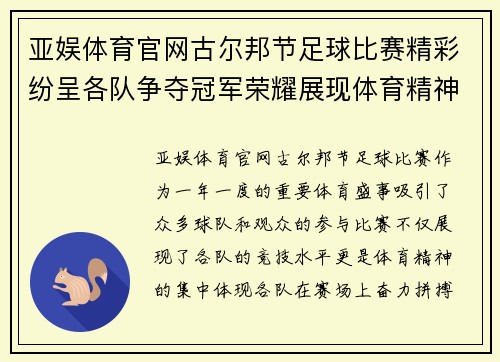 亚娱体育官网古尔邦节足球比赛精彩纷呈各队争夺冠军荣耀展现体育精神