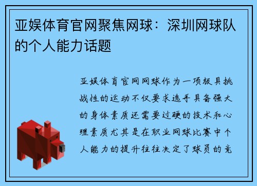 亚娱体育官网聚焦网球：深圳网球队的个人能力话题
