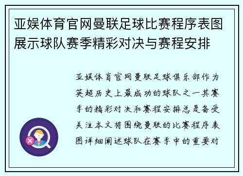 亚娱体育官网曼联足球比赛程序表图展示球队赛季精彩对决与赛程安排