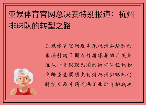 亚娱体育官网总决赛特别报道：杭州排球队的转型之路