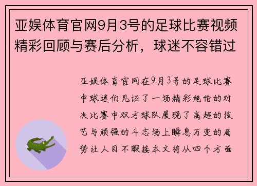 亚娱体育官网9月3号的足球比赛视频精彩回顾与赛后分析，球迷不容错过的精彩瞬间