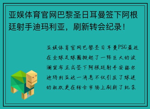 亚娱体育官网巴黎圣日耳曼签下阿根廷射手迪玛利亚，刷新转会纪录！