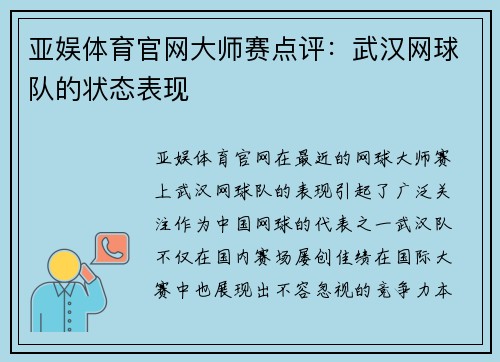 亚娱体育官网大师赛点评：武汉网球队的状态表现