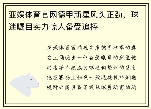 亚娱体育官网德甲新星风头正劲，球迷瞩目实力惊人备受追捧