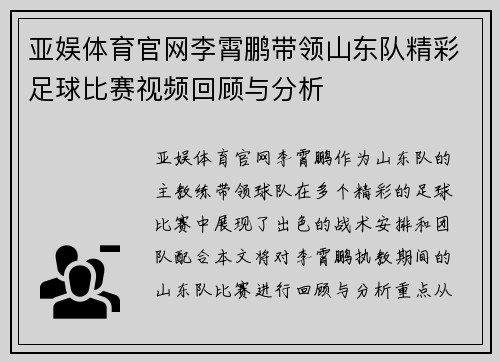 亚娱体育官网李霄鹏带领山东队精彩足球比赛视频回顾与分析