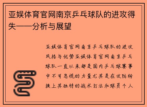 亚娱体育官网南京乒乓球队的进攻得失——分析与展望