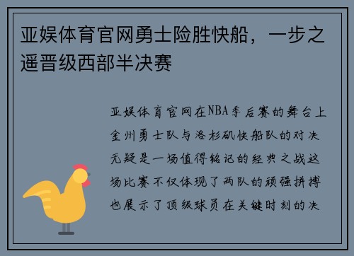亚娱体育官网勇士险胜快船，一步之遥晋级西部半决赛