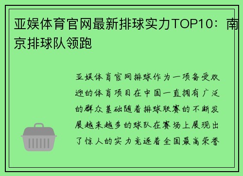 亚娱体育官网最新排球实力TOP10：南京排球队领跑