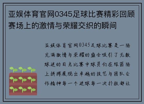 亚娱体育官网0345足球比赛精彩回顾赛场上的激情与荣耀交织的瞬间