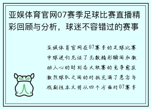 亚娱体育官网07赛季足球比赛直播精彩回顾与分析，球迷不容错过的赛事盛宴