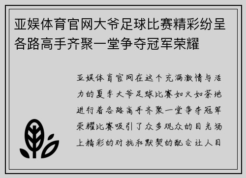 亚娱体育官网大爷足球比赛精彩纷呈各路高手齐聚一堂争夺冠军荣耀