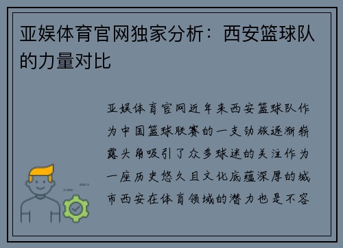 亚娱体育官网独家分析：西安篮球队的力量对比