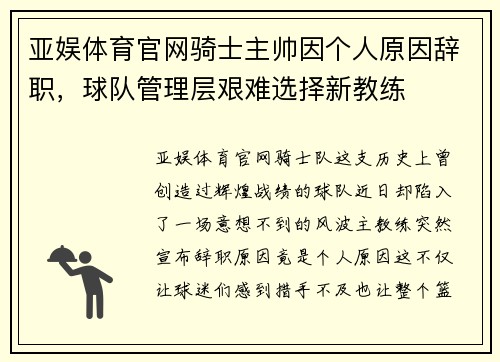 亚娱体育官网骑士主帅因个人原因辞职，球队管理层艰难选择新教练