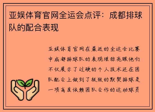 亚娱体育官网全运会点评：成都排球队的配合表现