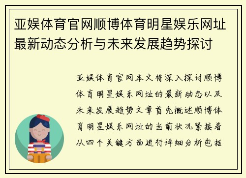 亚娱体育官网顺博体育明星娱乐网址最新动态分析与未来发展趋势探讨