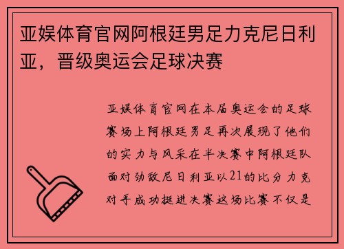 亚娱体育官网阿根廷男足力克尼日利亚，晋级奥运会足球决赛