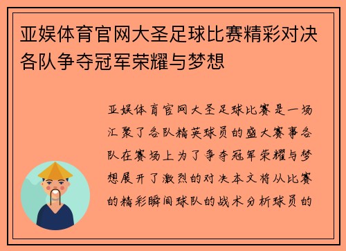 亚娱体育官网大圣足球比赛精彩对决各队争夺冠军荣耀与梦想