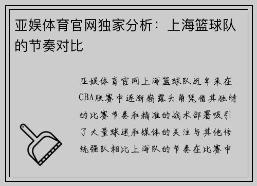 亚娱体育官网独家分析：上海篮球队的节奏对比