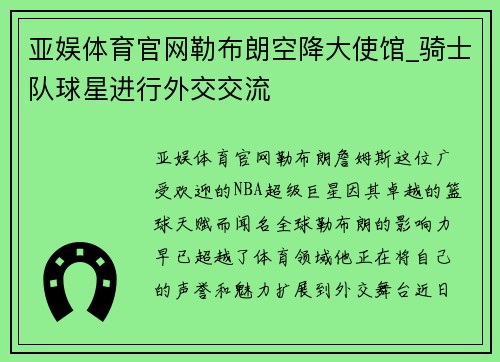 亚娱体育官网勒布朗空降大使馆_骑士队球星进行外交交流