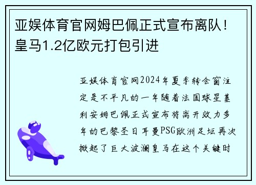 亚娱体育官网姆巴佩正式宣布离队！皇马1.2亿欧元打包引进
