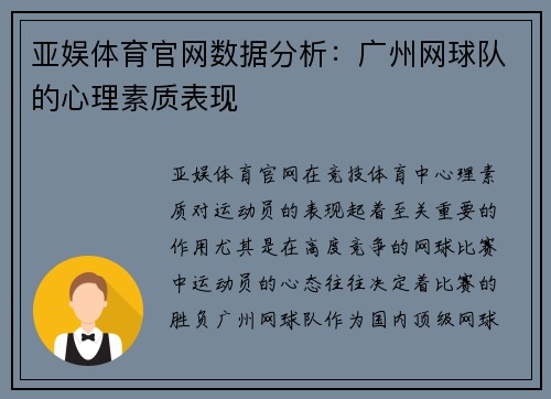 亚娱体育官网数据分析：广州网球队的心理素质表现