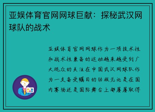 亚娱体育官网网球巨献：探秘武汉网球队的战术