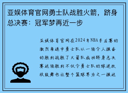亚娱体育官网勇士队战胜火箭，跻身总决赛：冠军梦再近一步