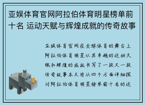 亚娱体育官网阿拉伯体育明星榜单前十名 运动天赋与辉煌成就的传奇故事