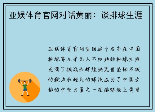 亚娱体育官网对话黄丽：谈排球生涯