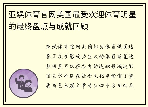 亚娱体育官网美国最受欢迎体育明星的最终盘点与成就回顾