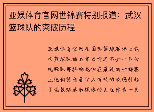 亚娱体育官网世锦赛特别报道：武汉篮球队的突破历程