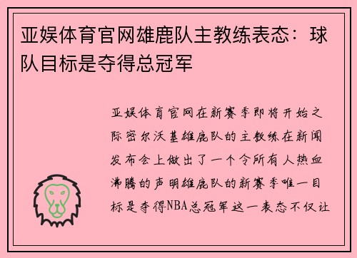 亚娱体育官网雄鹿队主教练表态：球队目标是夺得总冠军