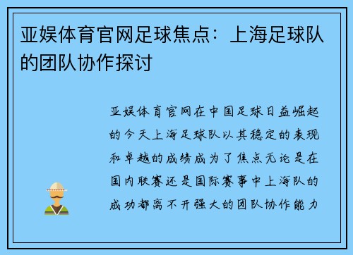 亚娱体育官网足球焦点：上海足球队的团队协作探讨