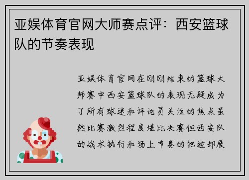 亚娱体育官网大师赛点评：西安篮球队的节奏表现