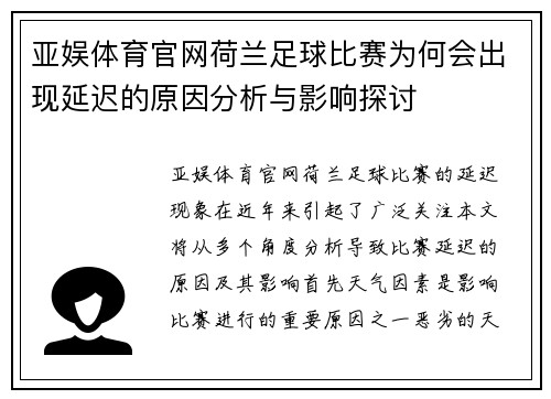 亚娱体育官网荷兰足球比赛为何会出现延迟的原因分析与影响探讨