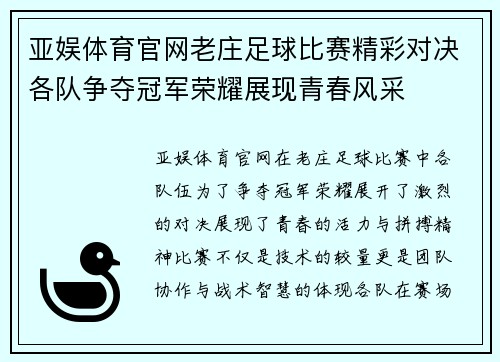亚娱体育官网老庄足球比赛精彩对决各队争夺冠军荣耀展现青春风采